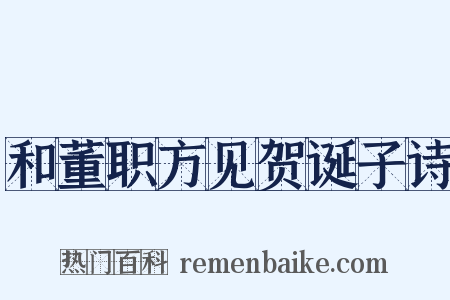 和董职方见贺诞子诗是什么意思的图片